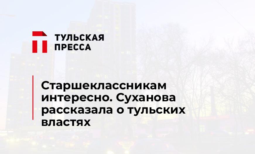 Старшеклассникам интересно. Суханова рассказала о тульских властях