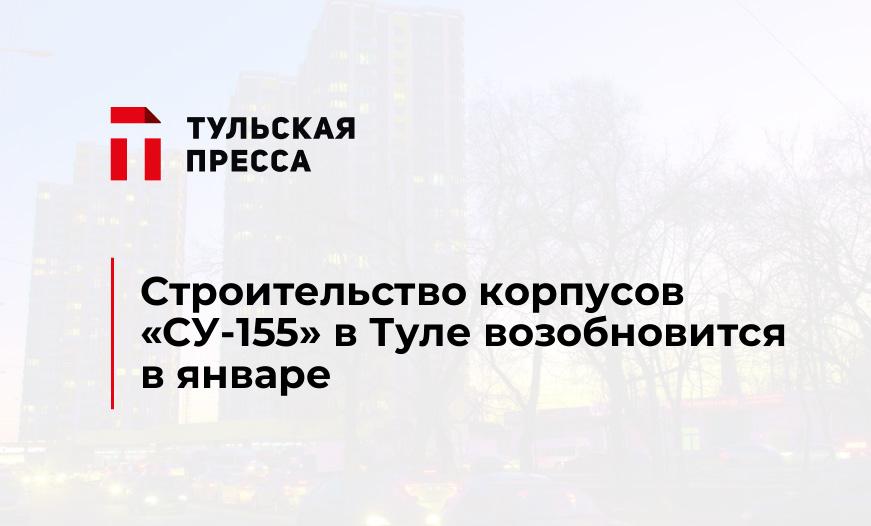 Строительство корпусов "СУ-155" в Туле возобновится в январе