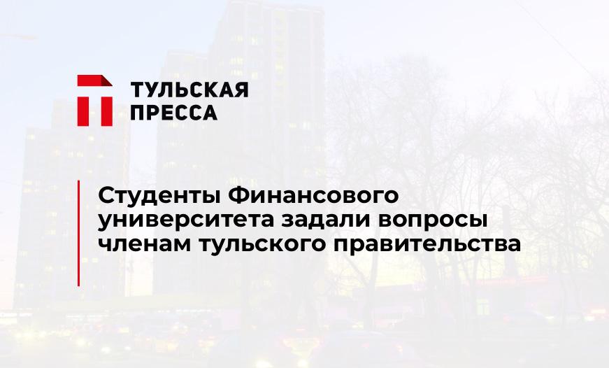 Студенты Финансового университета задали вопросы членам тульского правительства