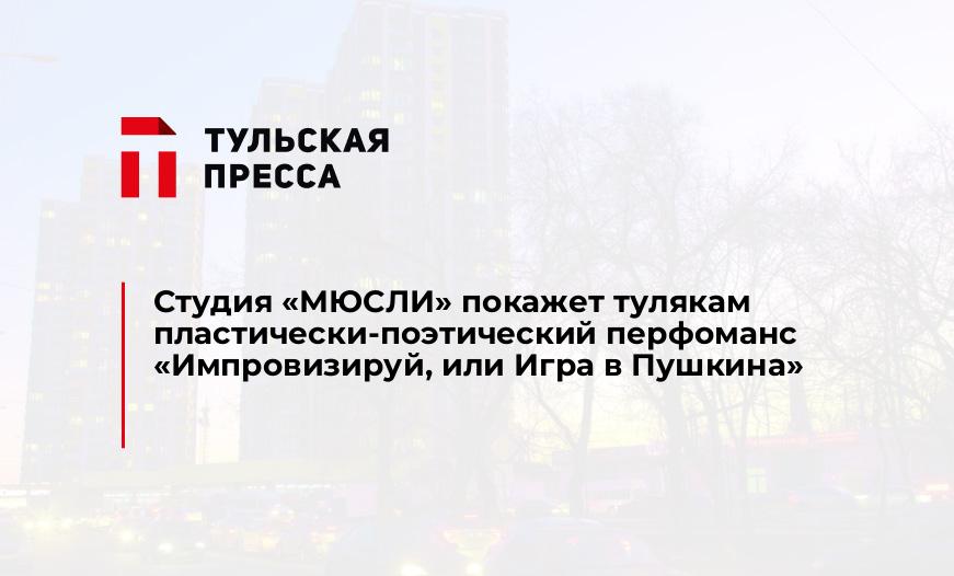 Студия "МЮСЛИ" покажет тулякам пластически-поэтический перфоманс «Импровизируй, или Игра в Пушкина»