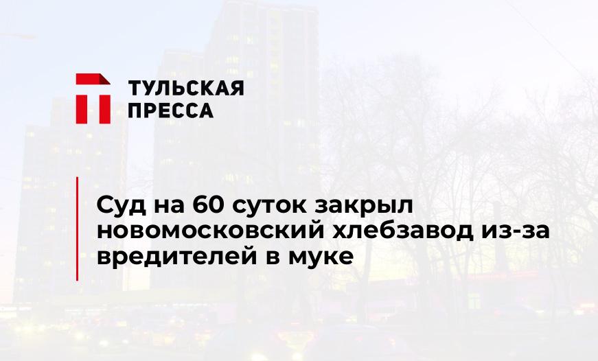 Суд на 60 суток закрыл новомосковский хлебзавод из-за вредителей в муке