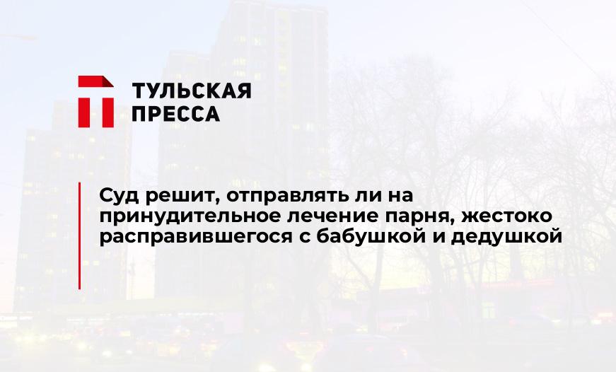 Суд решит, отправлять ли на принудительное лечение парня, жестоко расправившегося с бабушкой и дедушкой