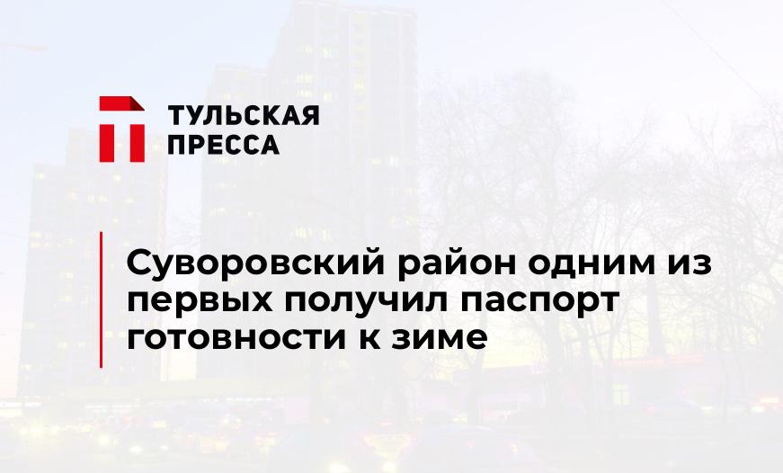 Суворовский район одним из первых получил паспорт готовности к зиме