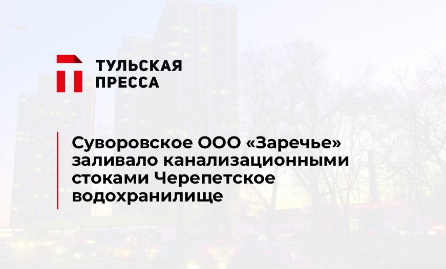 Суворовское ООО "Заречье" заливало канализационными стоками Черепетское водохранилище