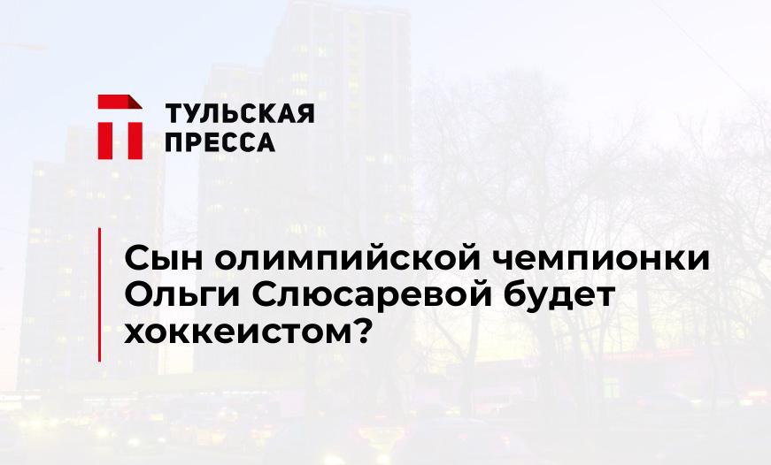 Сын олимпийской чемпионки Ольги Слюсаревой будет хоккеистом?