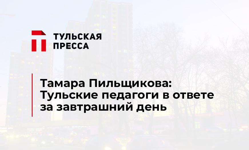 Тамара Пильщикова: Тульские педагоги в ответе за завтрашний день