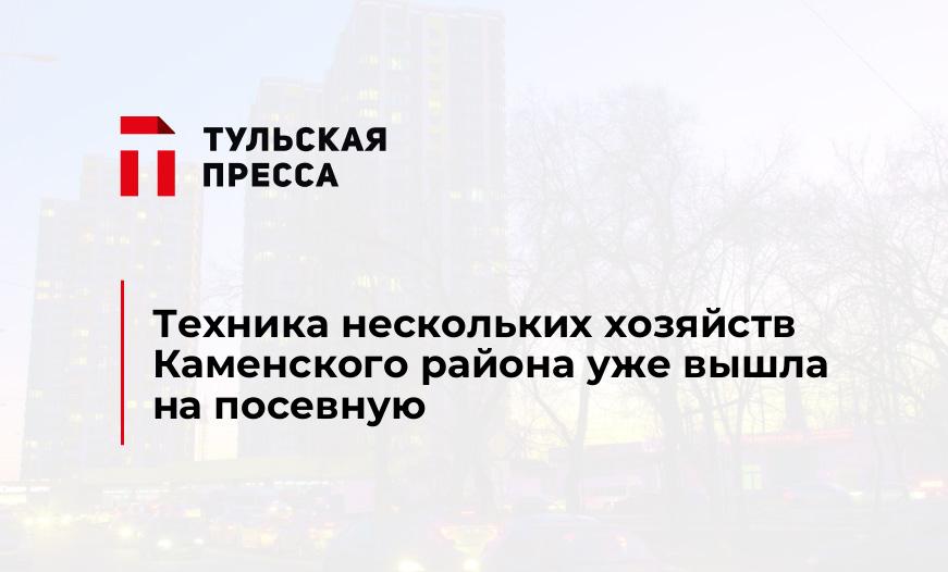 Техника нескольких хозяйств Каменского района уже вышла на посевную