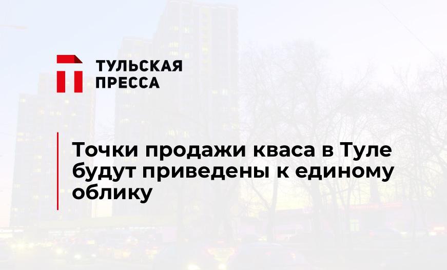 Точки продажи кваса в Туле будут приведены к единому облику