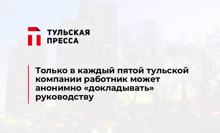 Только в каждый пятой тульской компании работник может анонимно "докладывать" руководству