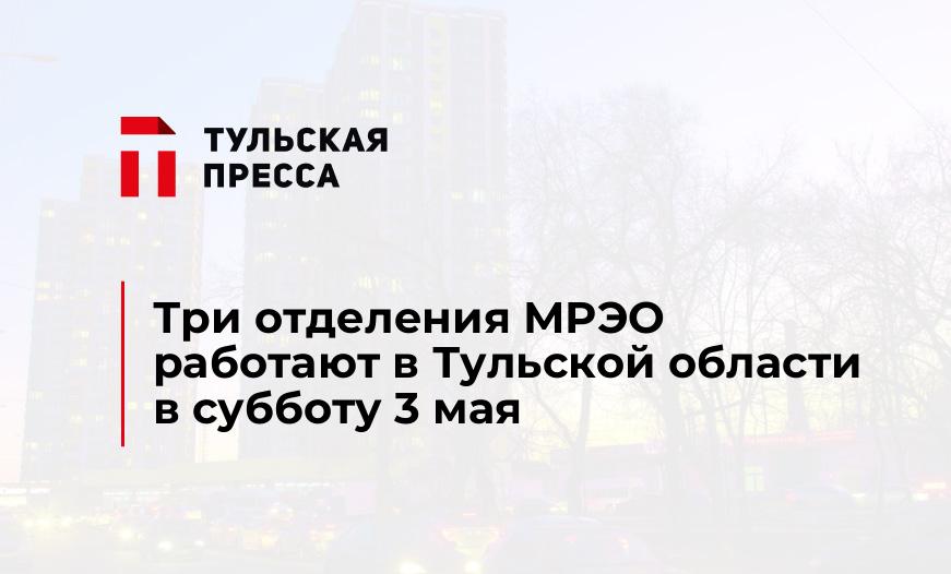 Три отделения МРЭО работают в Тульской области в субботу 3 мая