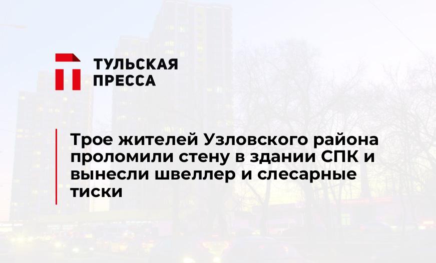 Трое жителей Узловского района проломили стену в здании СПК и вынесли швеллер и слесарные тиски