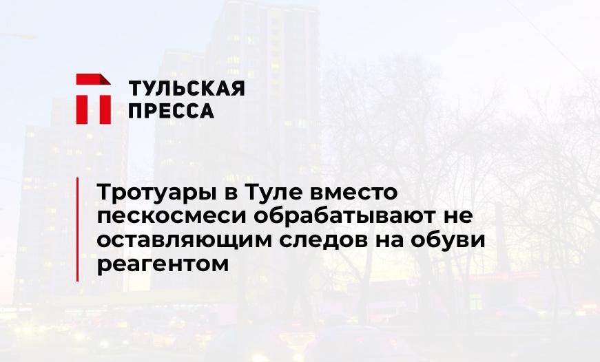 Тротуары в Туле вместо пескосмеси обрабатывают не оставляющим следов на обуви реагентом