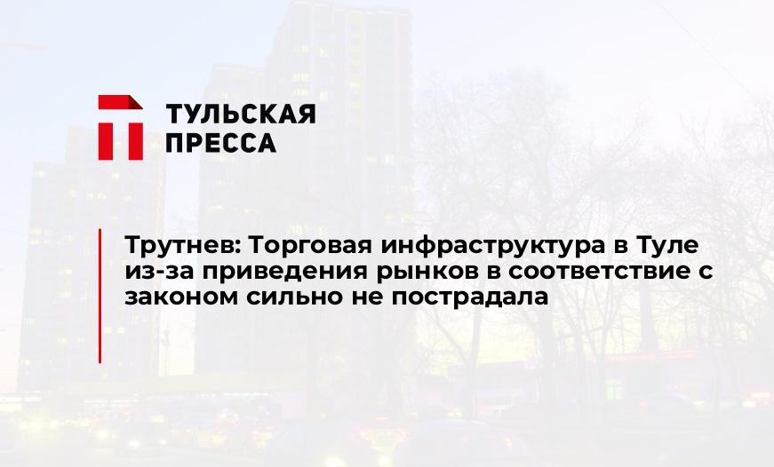 Трутнев: Торговая инфраструктура в Туле из-за приведения рынков в соответствие с законом сильно не пострадала