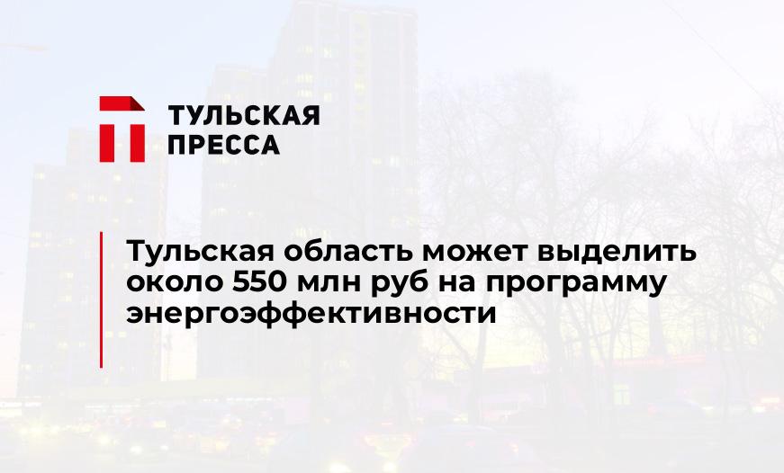 Тульская область может выделить около 550 млн руб на программу энергоэффективности