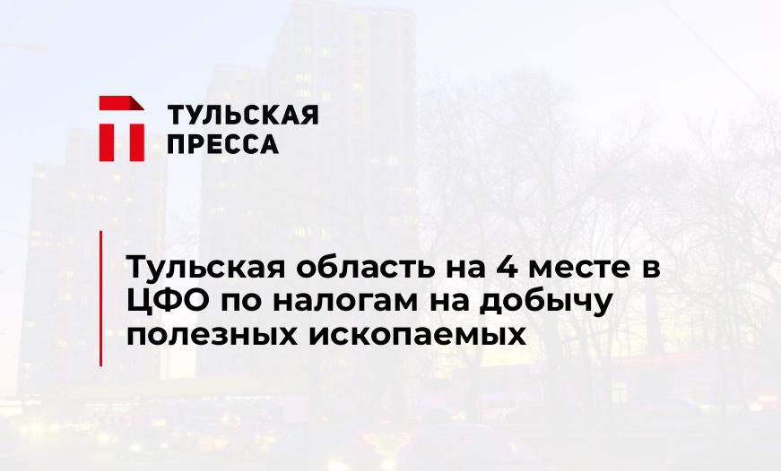 Тульская область на 4 месте в ЦФО по налогам на добычу полезных ископаемых 