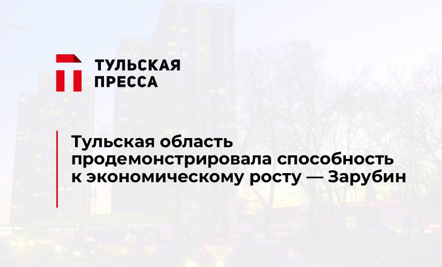 Тульская область продемонстрировала способность к экономическому росту - Зарубин