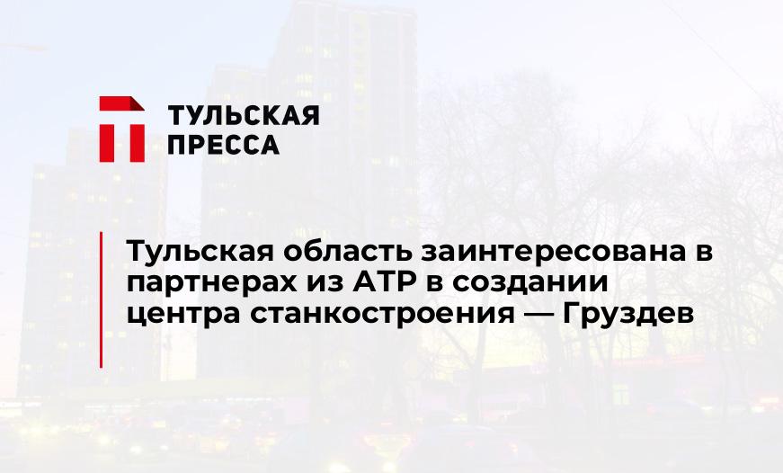 Тульская область заинтересована в партнерах из АТР в создании центра станкостроения - Груздев