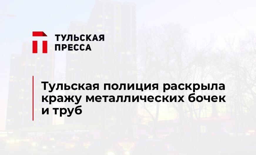 Тульская полиция раскрыла кражу металлических бочек и труб