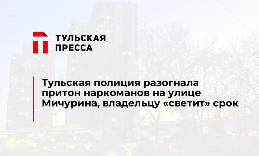 Тульская полиция разогнала притон наркоманов на улице Мичурина, владельцу "светит" срок