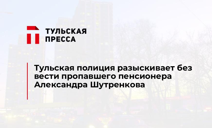 Тульская полиция разыскивает без вести пропавшего пенсионера Александра Шутренкова