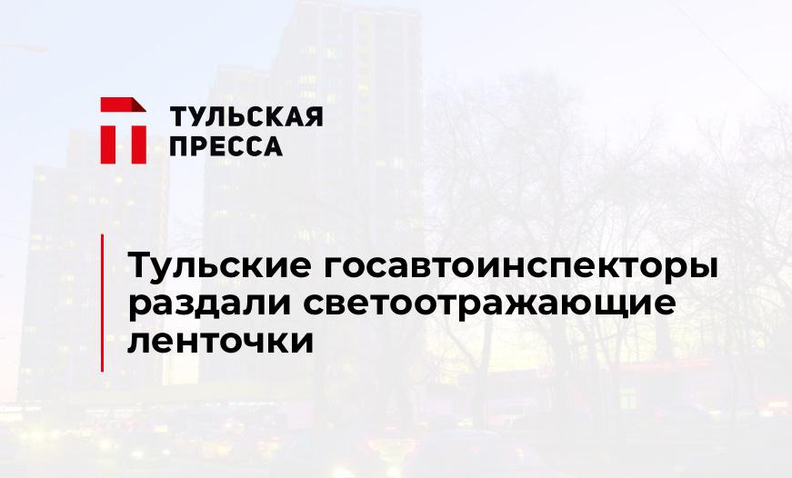 Тульские госавтоинспекторы раздали светоотражающие ленточки