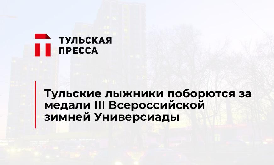 Тульские лыжники поборются за медали III Всероссийской зимней Универсиады