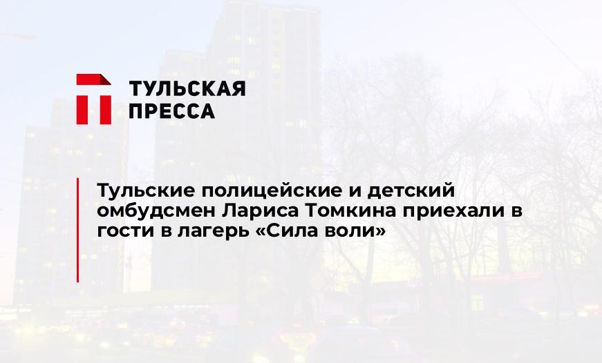 Тульские полицейские и детский омбудсмен Лариса Томкина приехали в гости в лагерь "Сила воли"