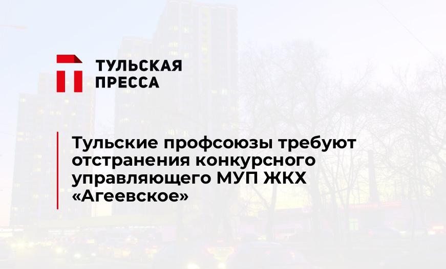 Тульские профсоюзы требуют отстранения конкурсного управляющего МУП ЖКХ «Агеевское»