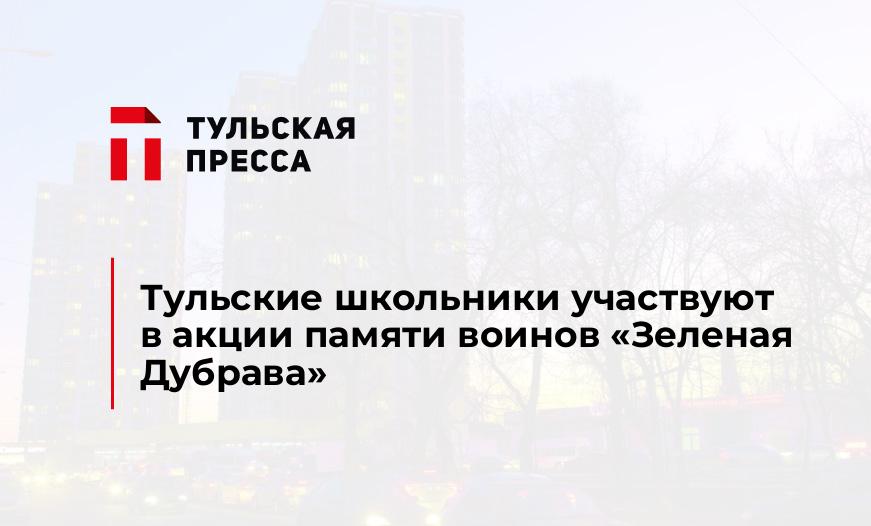 Тульские школьники участвуют в акции памяти воинов «Зеленая Дубрава»