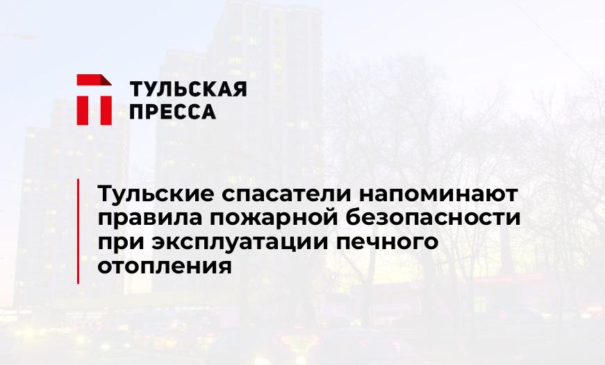 Тульские спасатели напоминают правила пожарной безопасности при эксплуатации печного отопления