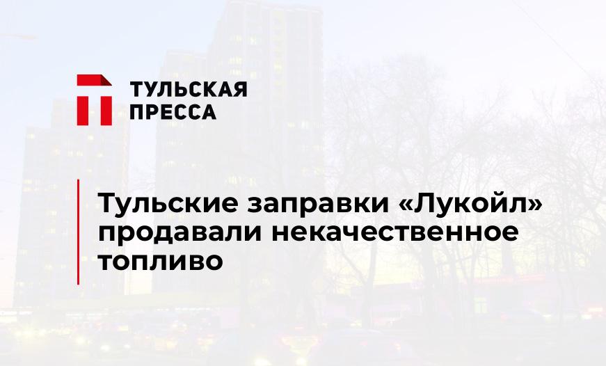 Тульские заправки "Лукойл" продавали некачественное топливо