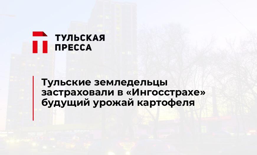 Тульские земледельцы застраховали в "Ингосстрахе" будущий урожай картофеля