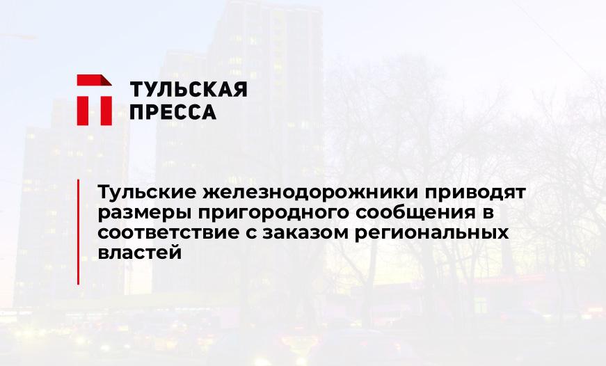 Тульские железнодорожники приводят размеры пригородного сообщения в соответствие с заказом региональных властей