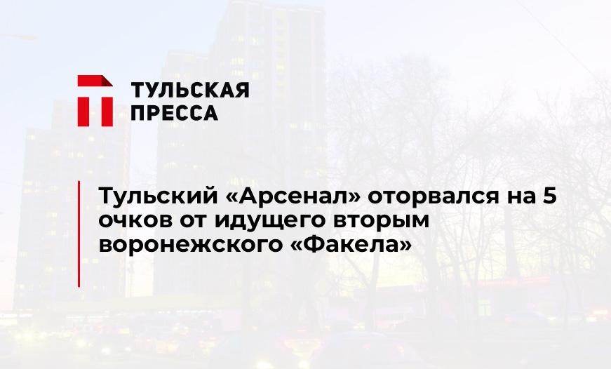 Тульский "Арсенал" оторвался на 5 очков от идущего вторым воронежского "Факела"