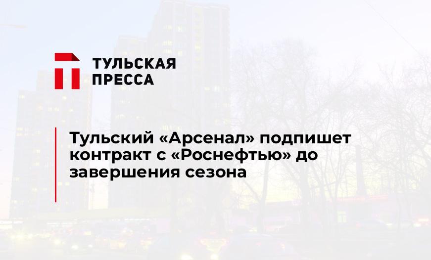 Тульский "Арсенал" подпишет контракт с "Роснефтью" до завершения сезона