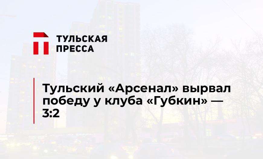 Тульский "Арсенал" вырвал победу у клуба "Губкин" - 3:2