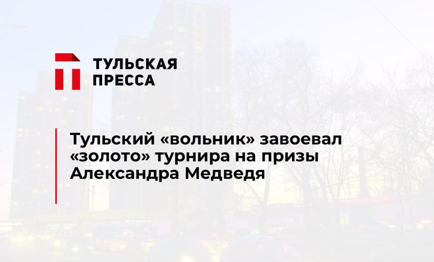 Тульский "вольник" завоевал "золото" турнира на призы Александра Медведя