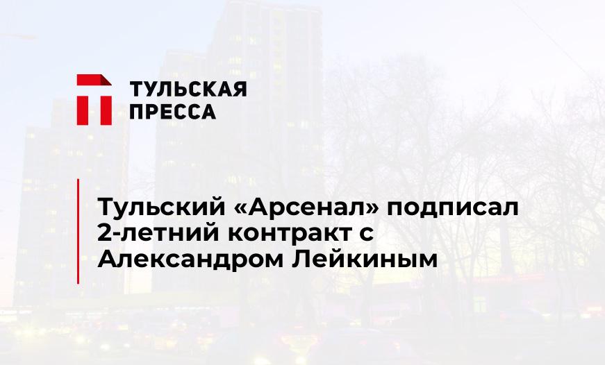 Тульский «Арсенал» подписал 2-летний контракт с Александром Лейкиным