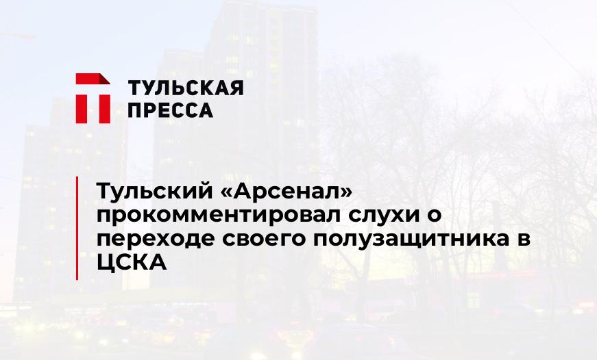 Тульский «Арсенал» прокомментировал слухи о переходе своего полузащитника в ЦСКА