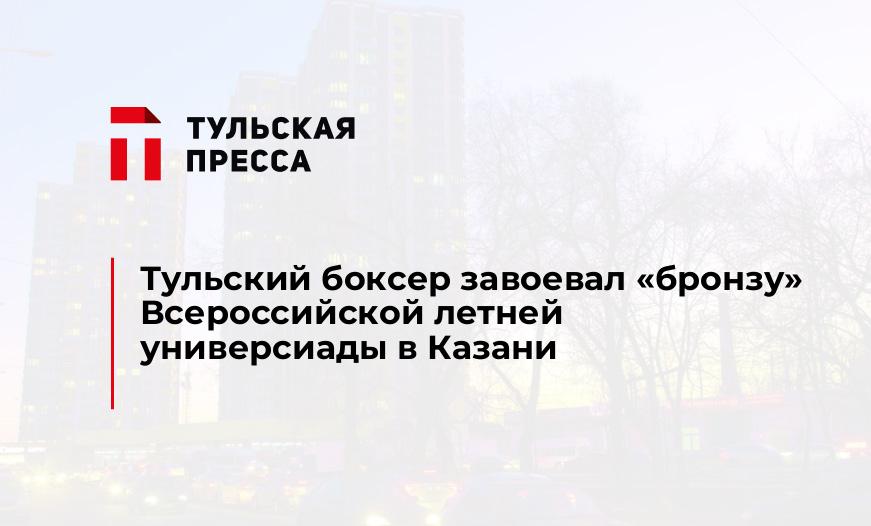 Тульский боксер завоевал "бронзу" Всероссийской летней универсиады в Казани