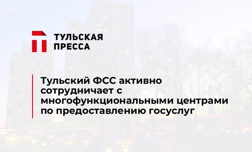 Тульский ФСС активно сотрудничает с многофункциональными центрами по предоставлению госуслуг