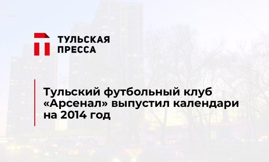 Тульский футбольный клуб "Арсенал" выпустил календари на 2014 год