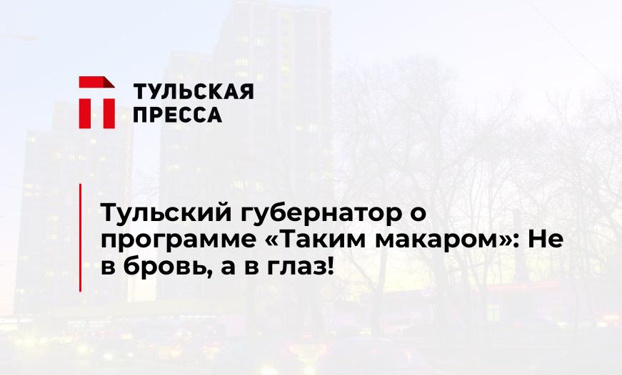 Тульский губернатор о программе "Таким макаром": Не в бровь, а в глаз!