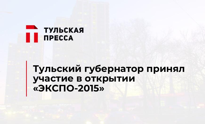 Тульский губернатор принял участие в открытии "ЭКСПО-2015"