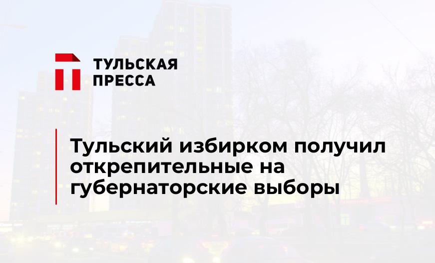 Тульский избирком получил открепительные на губернаторские выборы