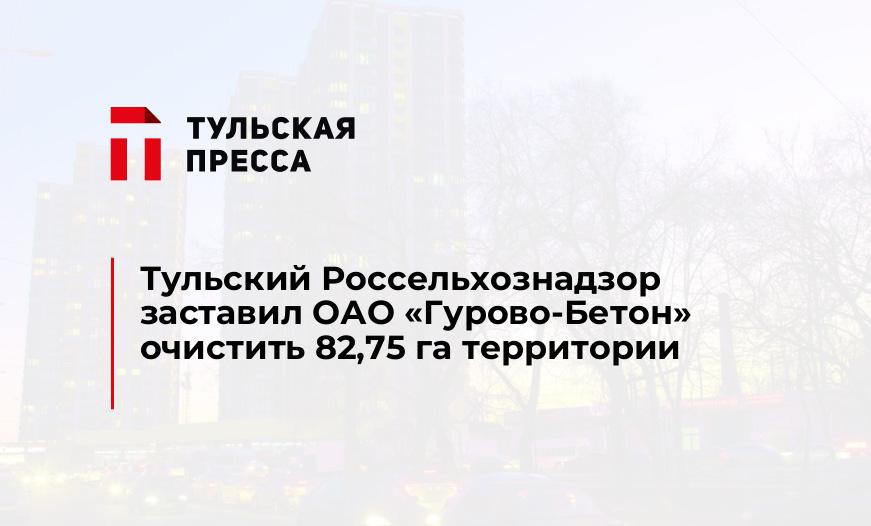 Тульский Россельхознадзор заставил ОАО «Гурово-Бетон» очистить 82,75 га территории