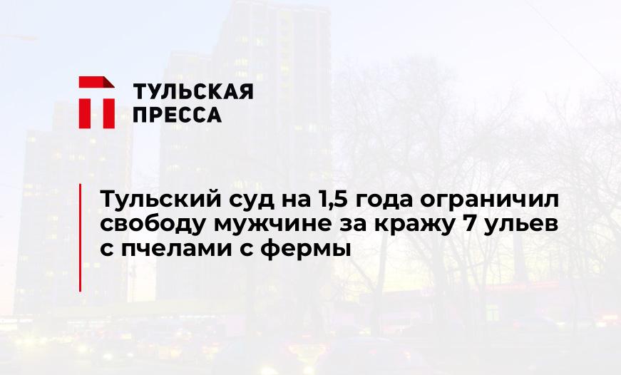 Тульский суд на 1,5 года ограничил свободу мужчине за кражу 7 ульев с пчелами с фермы