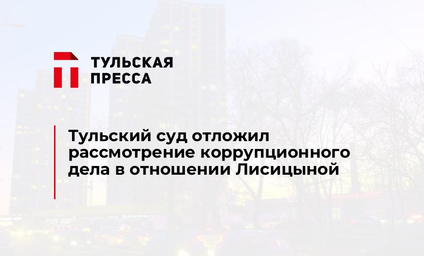 Тульский суд отложил рассмотрение коррупционного дела в отношении Лисицыной