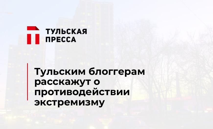 Тульским блоггерам расскажут о противодействии экстремизму