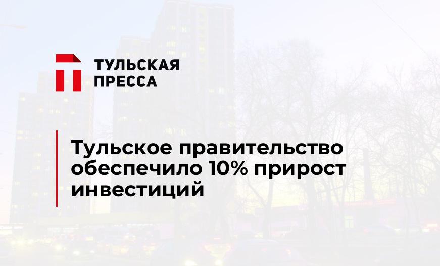 Тульское правительство обеспечило 10% прирост инвестиций